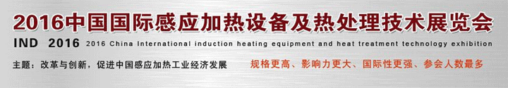 2016中國(guó)國(guó)際感應(yīng)加熱設(shè)備及熱處理技術(shù)展覽會(huì)