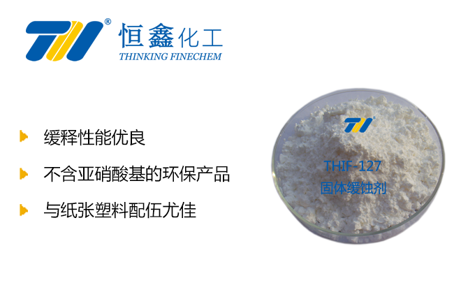 固體緩蝕劑_氣相緩蝕劑